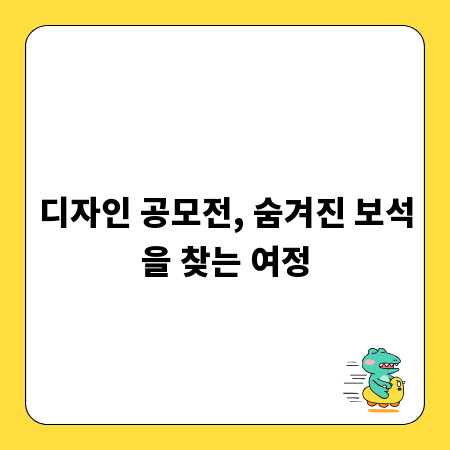 디자인 공모전, 숨겨진 보석을 찾는 여정