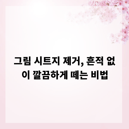 그림 시트지 제거, 흔적 없이 깔끔하게 떼는 비법