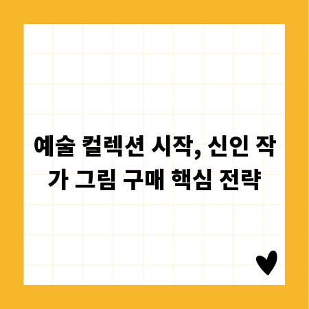 예술 컬렉션 시작, 신인 작가 그림 구매 핵심 전략