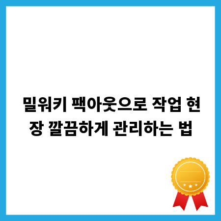 밀워키 팩아웃으로 작업 현장 깔끔하게 관리하는 법
