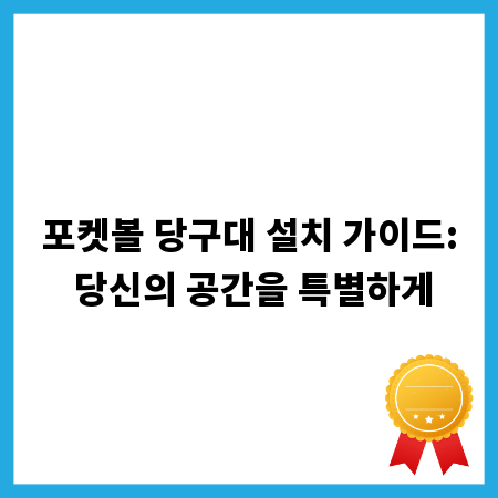 포켓볼 당구대 설치 가이드: 당신의 공간을 특별하게