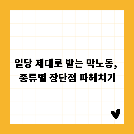 일당 제대로 받는 막노동, 종류별 장단점 파헤치기