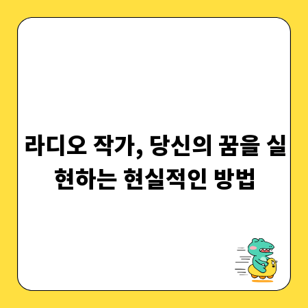 라디오 작가, 당신의 꿈을 실현하는 현실적인 방법