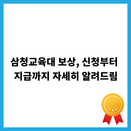삼청교육대 보상, 신청부터 지급까지 자세히 알려드림
