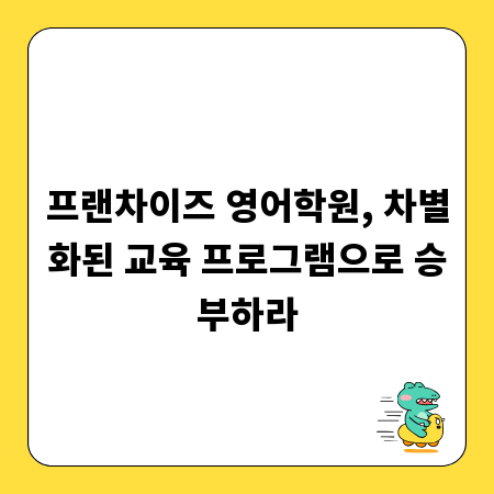 프랜차이즈 영어학원, 차별화된 교육 프로그램으로 승부하라