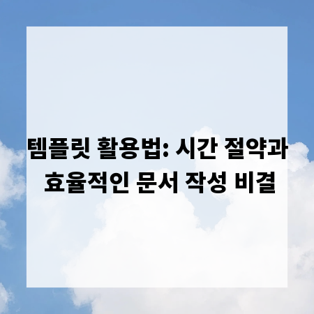 템플릿 활용법: 시간 절약과 효율적인 문서 작성 비결