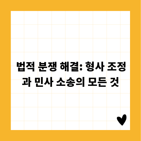 법적 분쟁 해결: 형사 조정과 민사 소송의 모든 것
