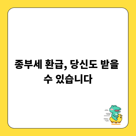 종부세 환급, 당신도 받을 수 있습니다