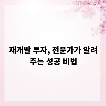 재개발 투자, 전문가가 알려주는 성공 비법