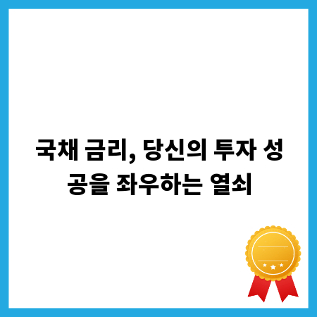 국채 금리, 당신의 투자 성공을 좌우하는 열쇠