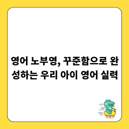 영어 노부영, 꾸준함으로 완성하는 우리 아이 영어 실력