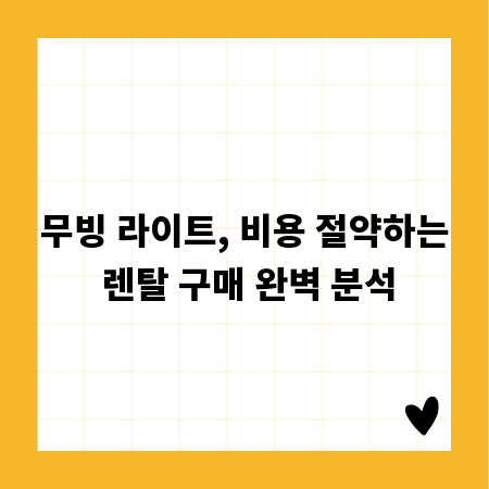 무빙 라이트, 비용 절약하는 렌탈 구매 완벽 분석