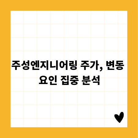 주성엔지니어링 주가, 변동 요인 집중 분석