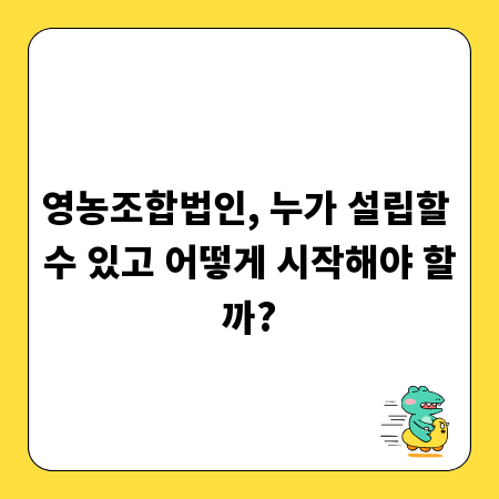 영농조합법인, 누가 설립할 수 있고 어떻게 시작해야 할까?