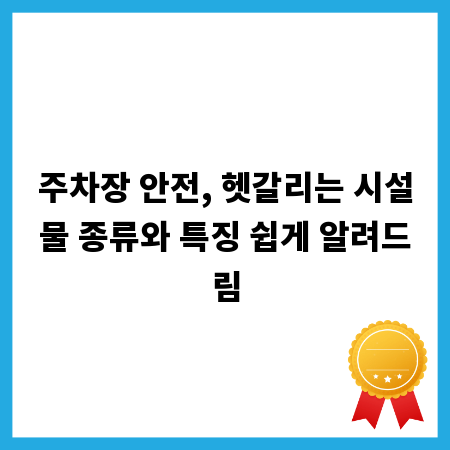주차장 안전, 헷갈리는 시설물 종류와 특징 쉽게 알려드림