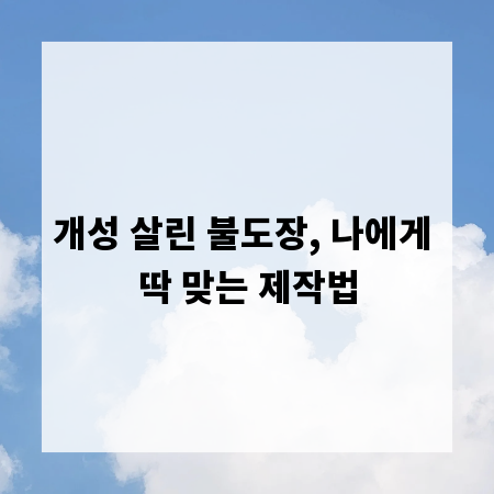 개성 살린 불도장, 나에게 딱 맞는 제작법