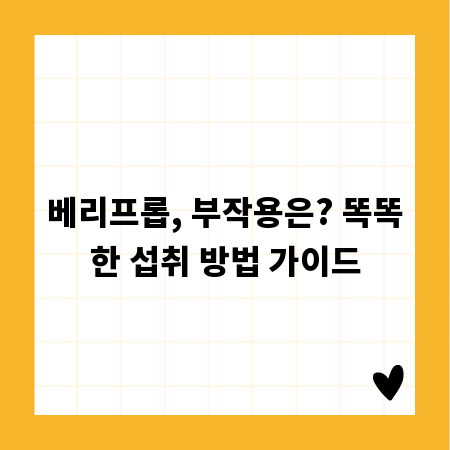 베리프롭, 부작용은? 똑똑한 섭취 방법 가이드