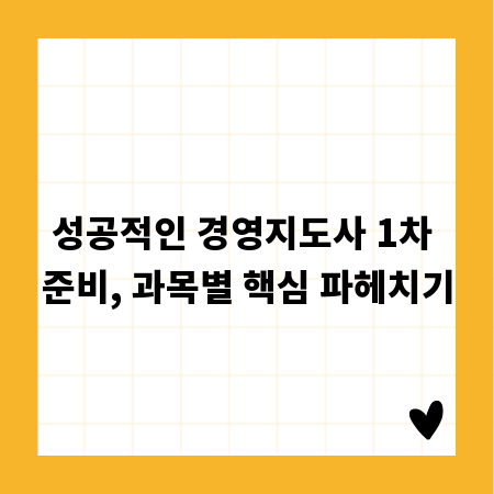 성공적인 경영지도사 1차 준비, 과목별 핵심 파헤치기