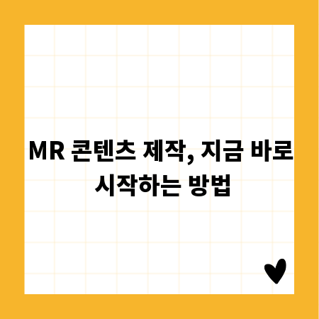 MR 콘텐츠 제작, 지금 바로 시작하는 방법