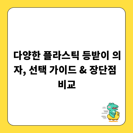 다양한 플라스틱 등받이 의자, 선택 가이드 & 장단점 비교
