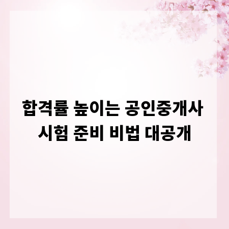 합격률 높이는 공인중개사 시험 준비 비법 대공개