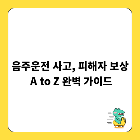 음주운전 사고, 피해자 보상 A to Z 완벽 가이드