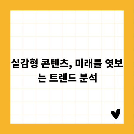실감형 콘텐츠, 미래를 엿보는 트렌드 분석