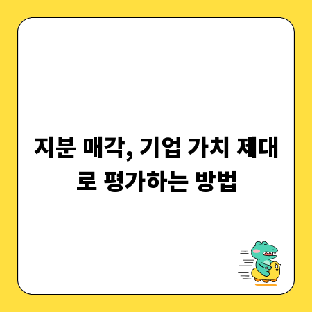 지분 매각, 기업 가치 제대로 평가하는 방법