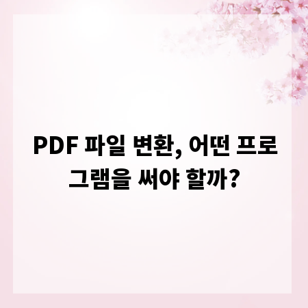 PDF 파일 변환, 어떤 프로그램을 써야 할까?