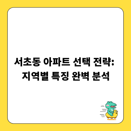 서초동 아파트 선택 전략: 지역별 특징 완벽 분석