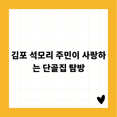 김포 석모리 주민이 사랑하는 단골집 탐방