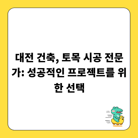 대전 건축, 토목 시공 전문가: 성공적인 프로젝트를 위한 선택
