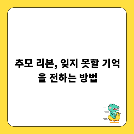 추모 리본, 잊지 못할 기억을 전하는 방법