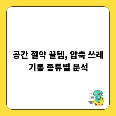 공간 절약 꿀템, 압축 쓰레기통 종류별 분석