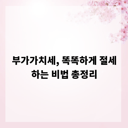 부가가치세, 똑똑하게 절세하는 비법 총정리