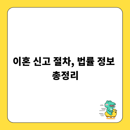 이혼 신고 절차, 법률 정보 총정리