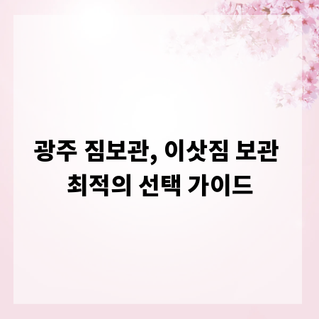 광주 짐보관, 이삿짐 보관 최적의 선택 가이드