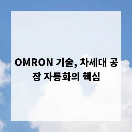 OMRON 기술, 차세대 공장 자동화의 핵심