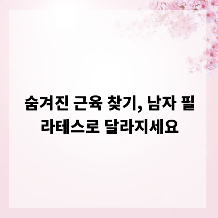 숨겨진 근육 찾기, 남자 필라테스로 달라지세요