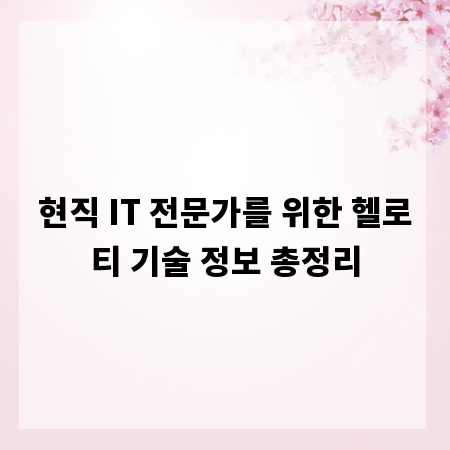 현직 IT 전문가를 위한 헬로티 기술 정보 총정리