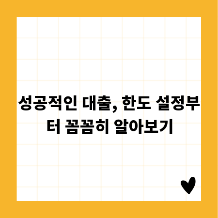 성공적인 대출, 한도 설정부터 꼼꼼히 알아보기