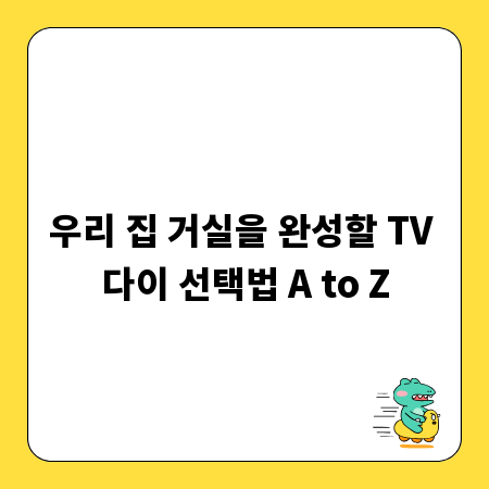 우리 집 거실을 완성할 TV 다이 선택법 A to Z