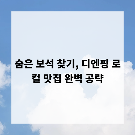 숨은 보석 찾기, 디엔핑 로컬 맛집 완벽 공략