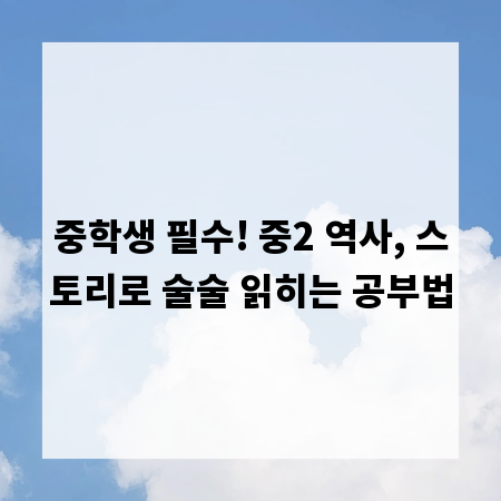 중학생 필수! 중2 역사, 스토리로 술술 읽히는 공부법