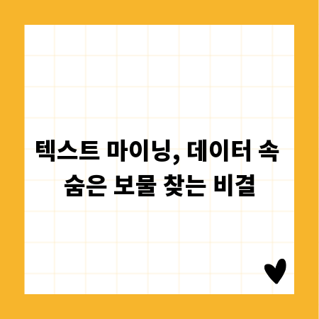 텍스트 마이닝, 데이터 속 숨은 보물 찾는 비결