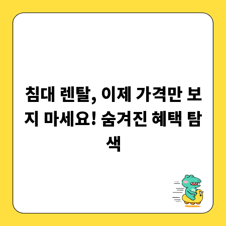 침대 렌탈, 이제 가격만 보지 마세요! 숨겨진 혜택 탐색