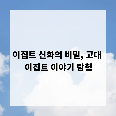 이집트 신화의 비밀, 고대 이집트 이야기 탐험