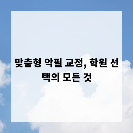 맞춤형 악필 교정, 학원 선택의 모든 것