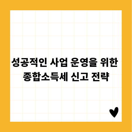 성공적인 사업 운영을 위한 종합소득세 신고 전략