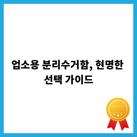 업소용 분리수거함, 현명한 선택 가이드